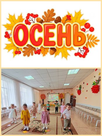 Осеннее развлечение 