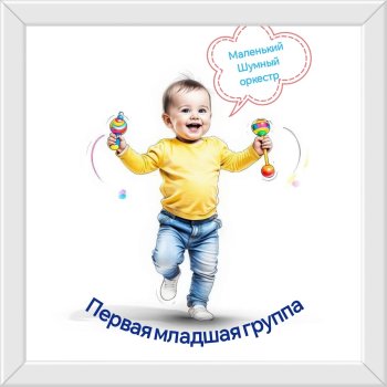 Маленький шумный оркестр 