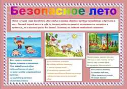 Безопасное лето