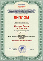 Диплом за 1 место во всероссийском конкурсе.